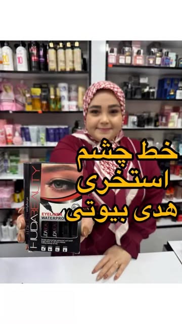 خط چشم هدی بیوتی ضد آب ۲۴ ساعته
