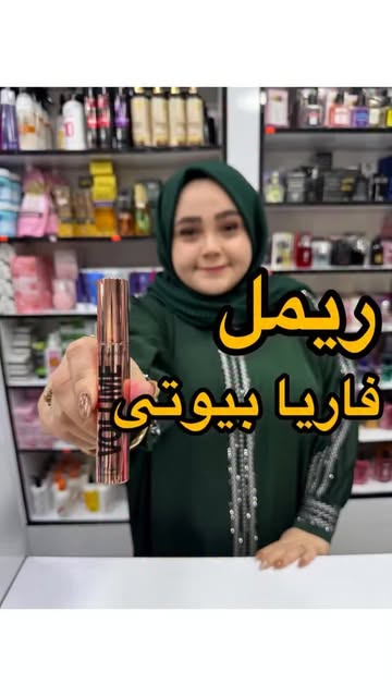 ریمل فاریا بیوتی
