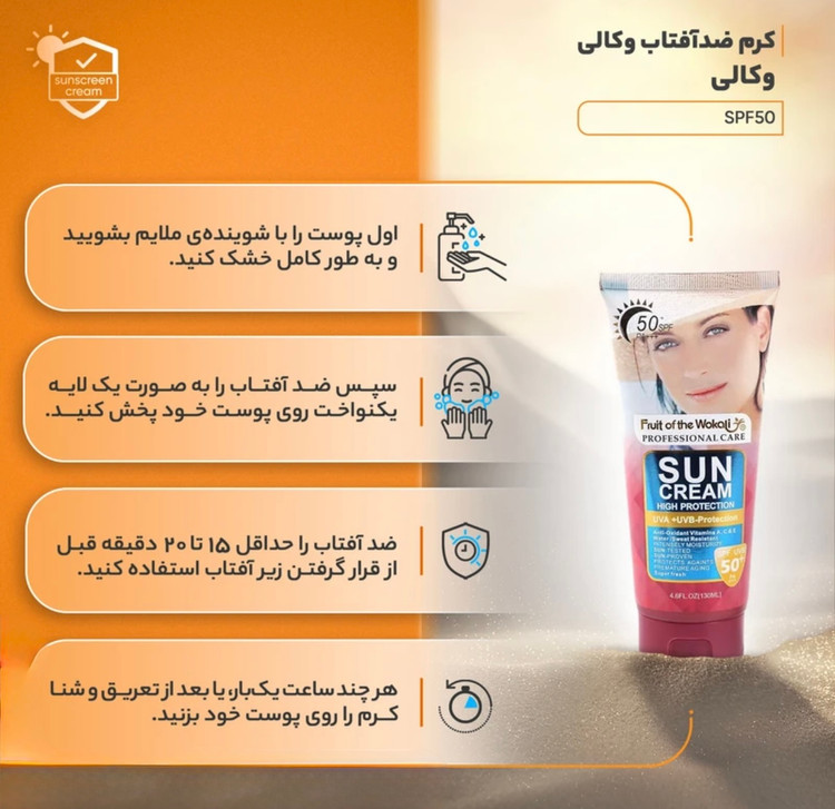 ضد آفتاب وکالی بی رنگ SPF50 | حجم ۱۳۰ میل ☀️