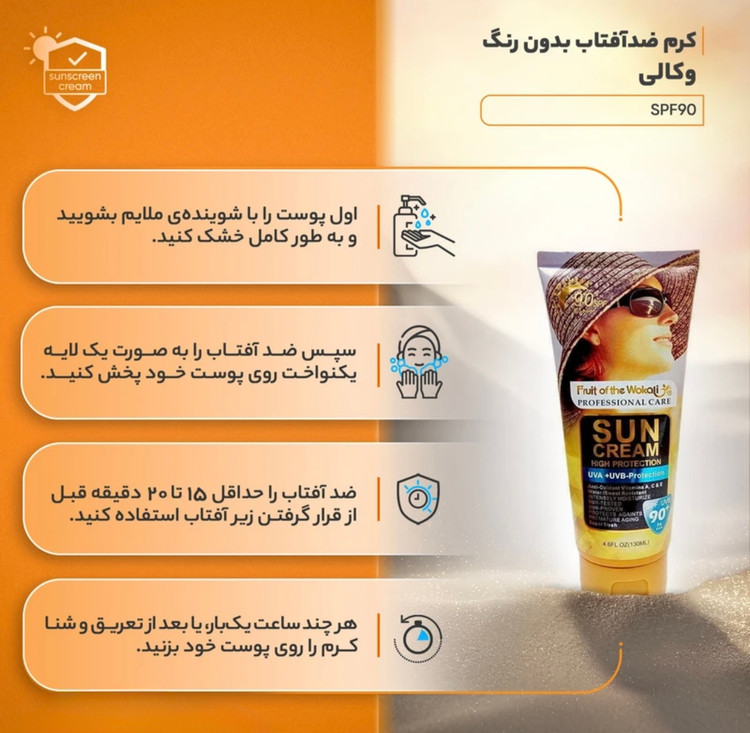 ضد آفتاب وکالی بیرنگ SPF90 | حجم ۱۳۰ میل